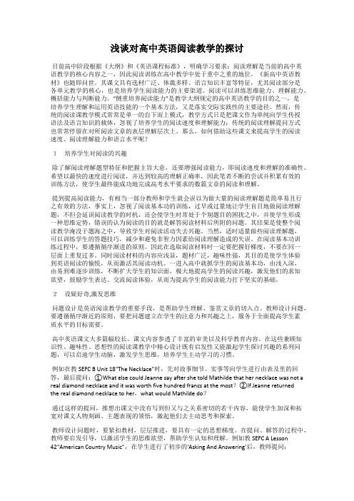 浅谈对高中英语阅读教学的探讨