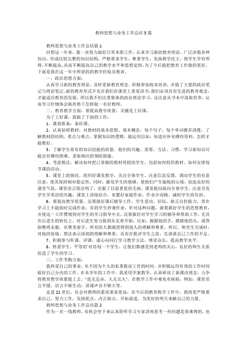 教师思想与业务工作总结5篇