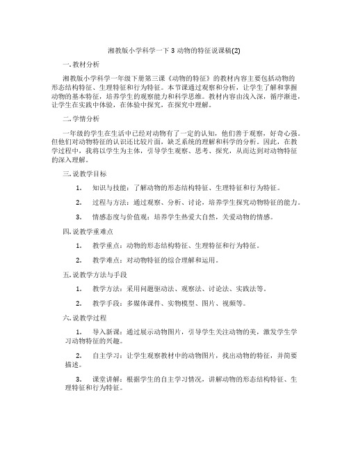 湘教版小学科学一下3动物的特征说课稿(2)