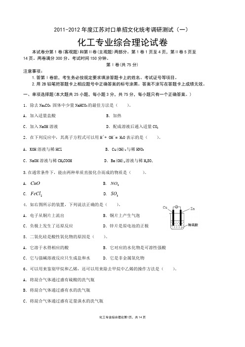 江苏单招化工专业综合试卷