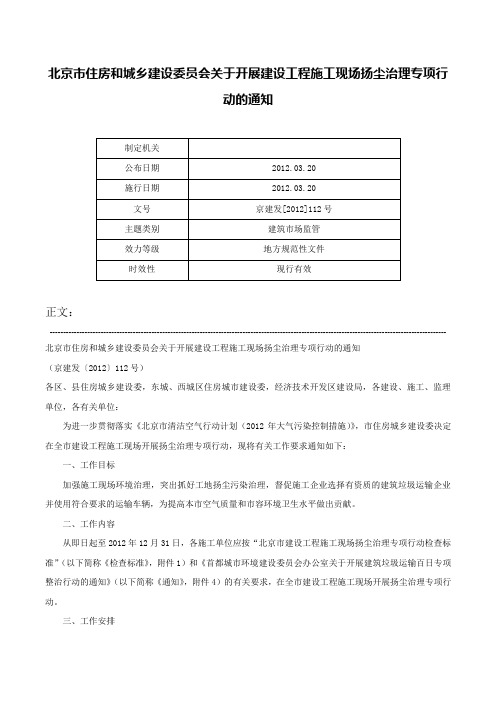 北京市住房和城乡建设委员会关于开展建设工程施工现场扬尘治理专项行动的通知-京建发[2012]112号