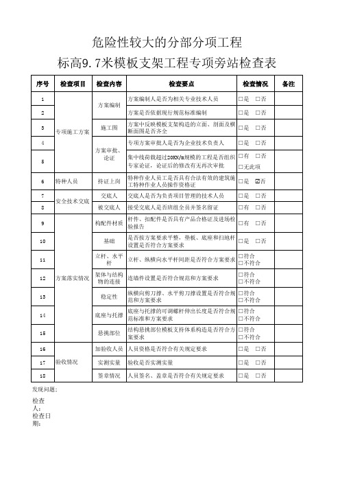 危大工程专项检查表