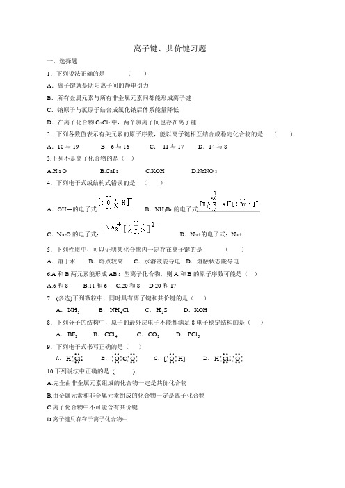 离子键、共价键习题