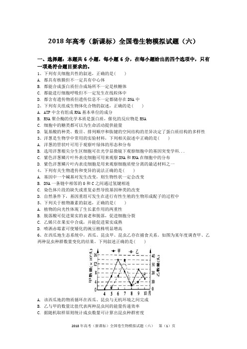 2018年高考(新课标)全国卷生物模拟试题(六)(含答案及解析)