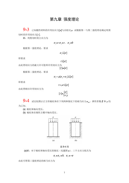 材料力学_单祖辉_第三版课后答案_第九章—第十九章