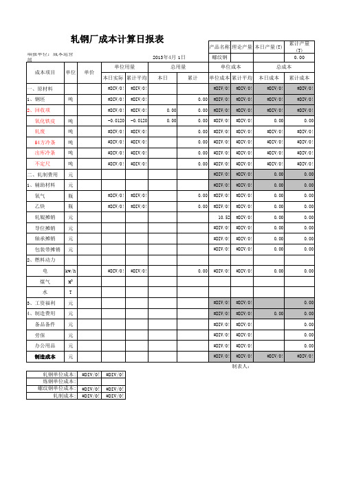 (实际)轧钢新成本表1