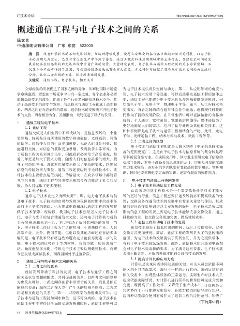 概述通信工程与电子技术之间的关系