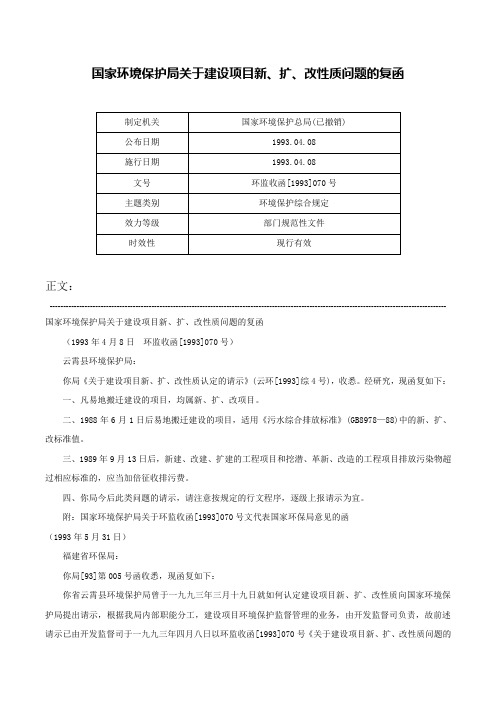 国家环境保护局关于建设项目新、扩、改性质问题的复函-环监收函[1993]070号