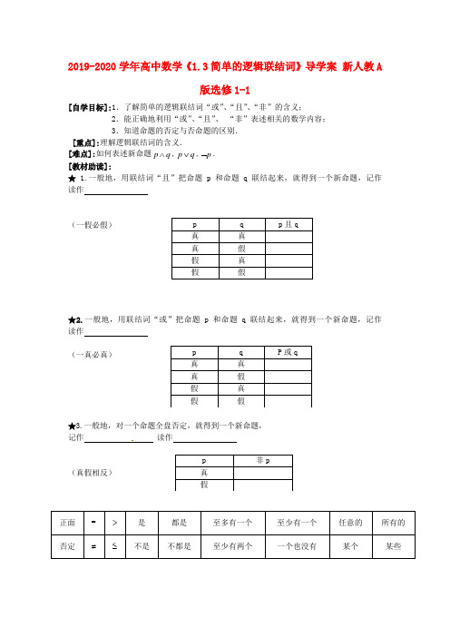 2019-2020学年高中数学《1.3简单的逻辑联结词》导学案 新人教A版选修1-1.doc