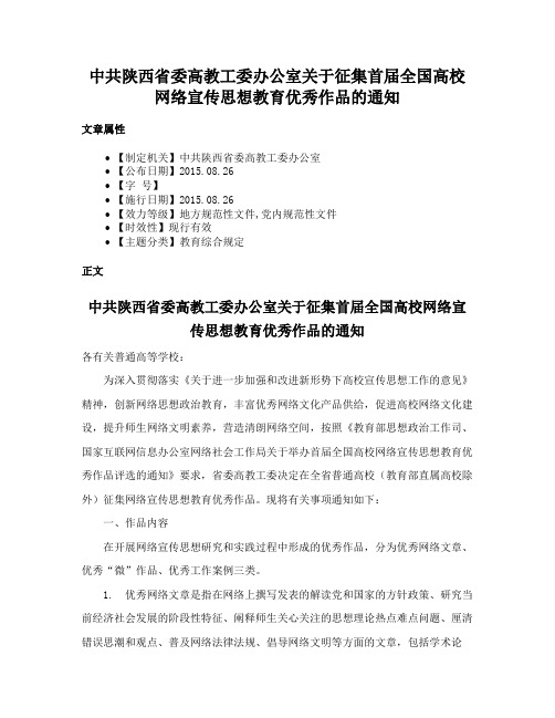 中共陕西省委高教工委办公室关于征集首届全国高校网络宣传思想教育优秀作品的通知