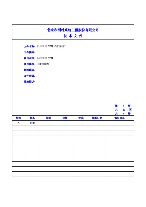 DEH操作说明书