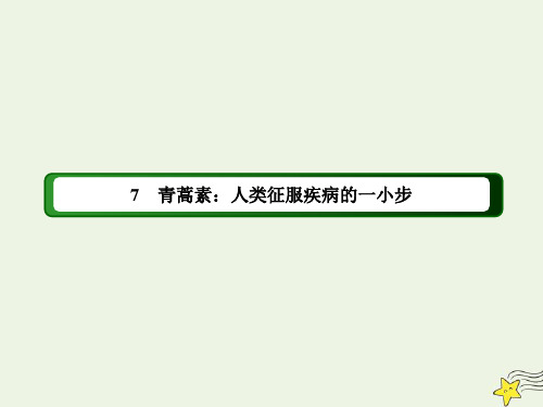 2021年高中语文第三单元7_1青蒿素：人类征服疾病的一小步课件部编版必修下册.ppt