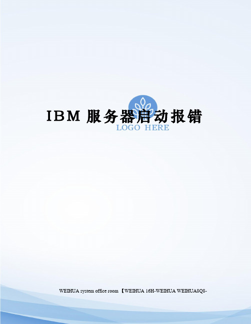 IBM服务器启动报错修订稿