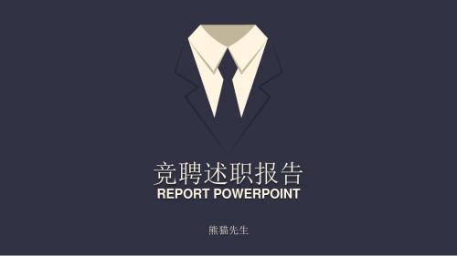 ppt通用模板：公司企业(校园)竞聘述职报告优秀ppt模板课件【精选模板】