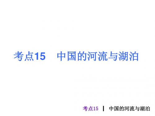 中考地理最后冲刺练 考点15 中国的河流与湖泊课件 湘