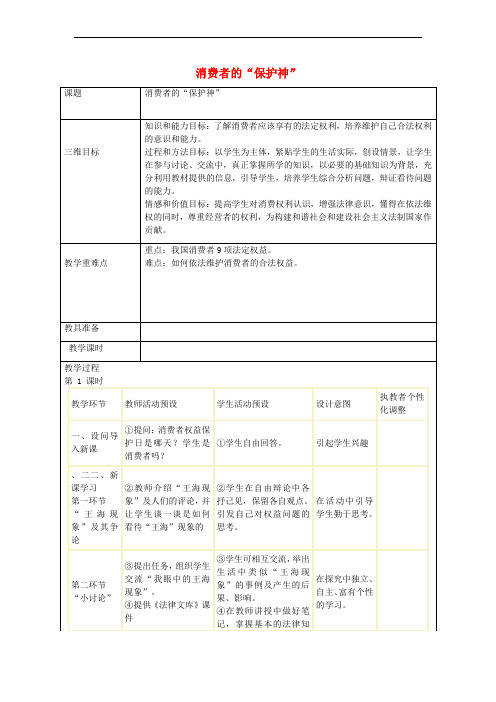 2016年秋八年级政治上册 第八课 消费者的“保护神”教案 人民版