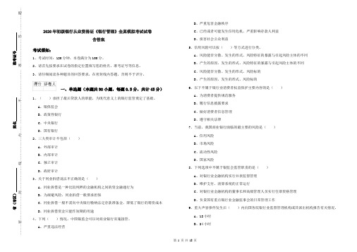 2020年初级银行从业资格证《银行管理》全真模拟考试试卷 含答案