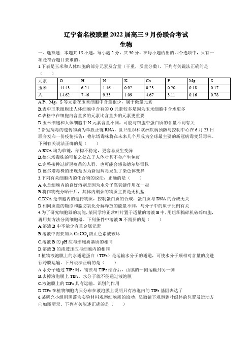 2022届辽宁省名校联盟高三上学期9月联合考试生物试题