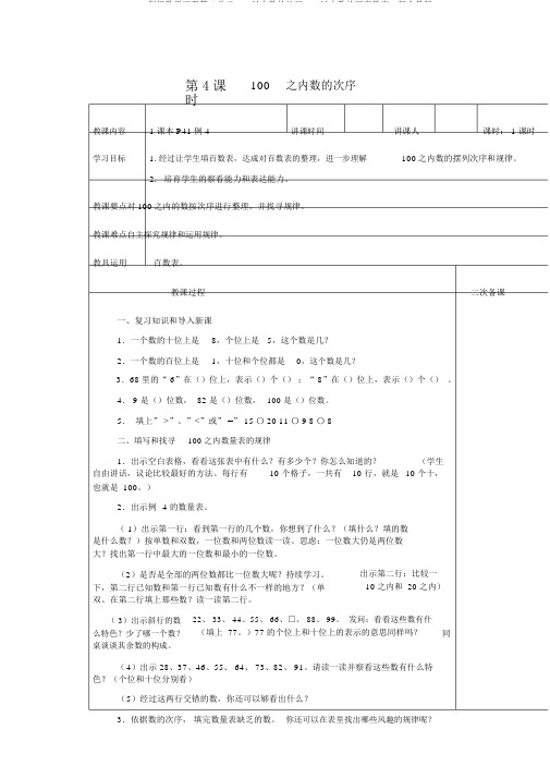 一年级数学下册第4单元100以内数的认识100以内数的顺序教案2新人教版2