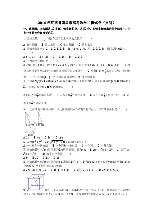 数学_2014年江西省南昌市高考数学二模试卷(文科)(含答案)