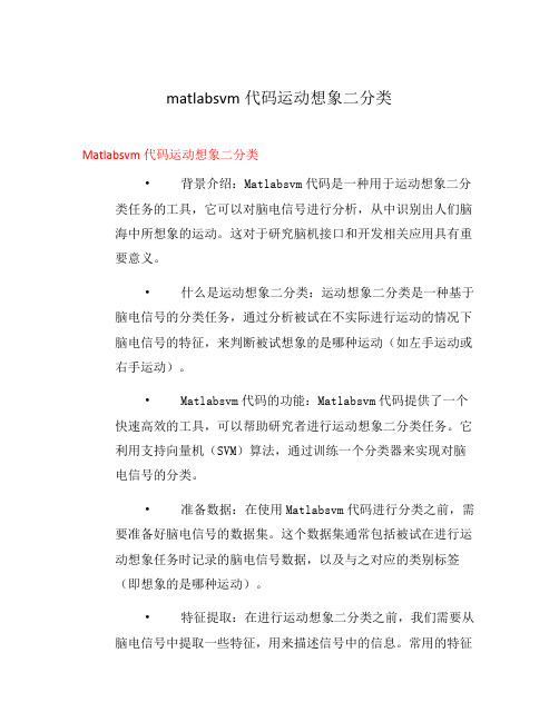 matlabsvm代码运动想象二分类