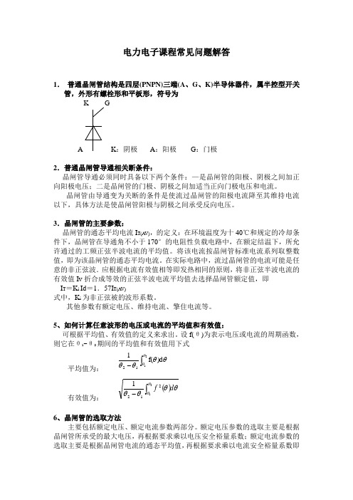 电力电子课程常见问题解答