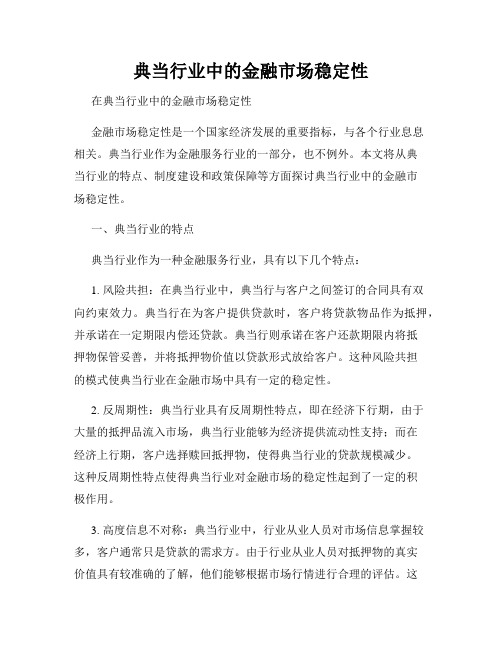 典当行业中的金融市场稳定性