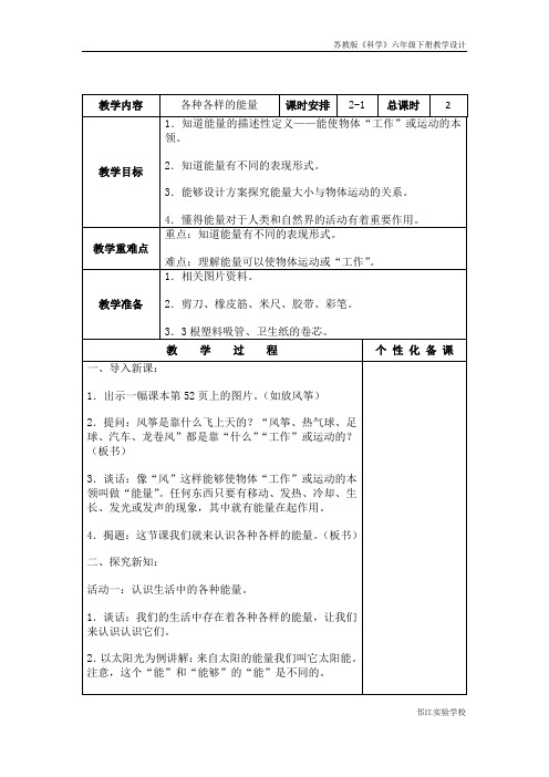 苏教版科学六年级下册《各种各样的能量》第一课时教学设计