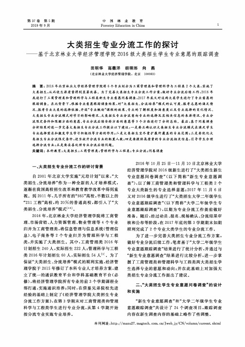 大类招生专业分流工作的探讨——基于北京林业大学经济管理学院201