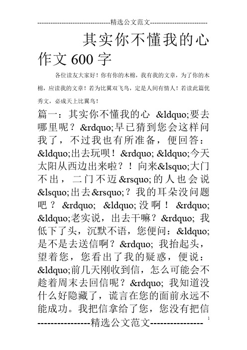 其实你不懂我的心作文600字