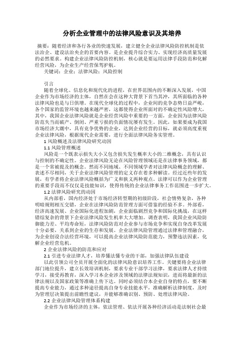 分析企业管理中的法律风险意识及其培养