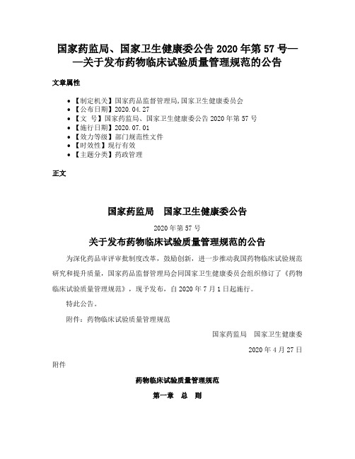 国家药监局、国家卫生健康委公告2020年第57号——关于发布药物临床试验质量管理规范的公告