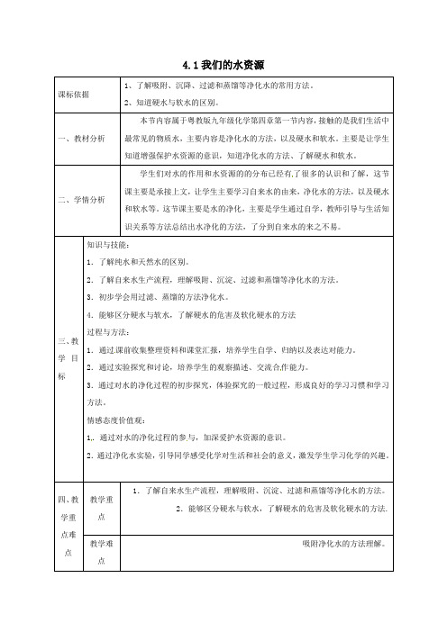 九年级化学上册41我们的水资源第2课时教案新版粤教版