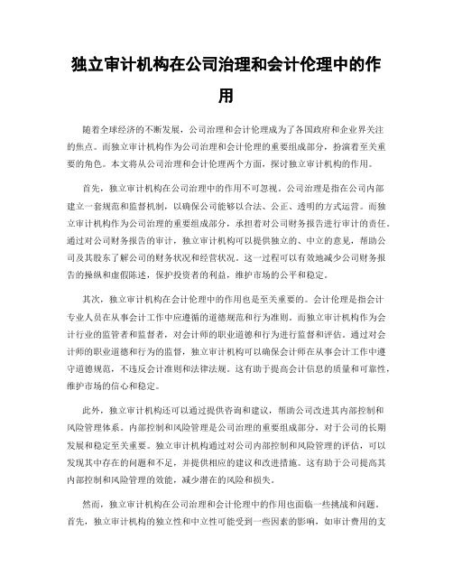 独立审计机构在公司治理和会计伦理中的作用