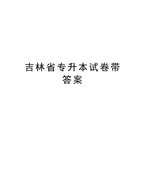 吉林省专升本试卷带答案教学内容