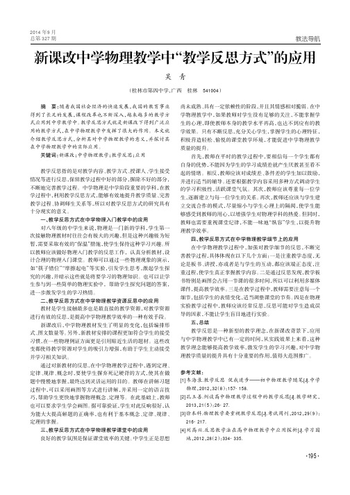 新课改中学物理教学中“教学反思方式”的应用