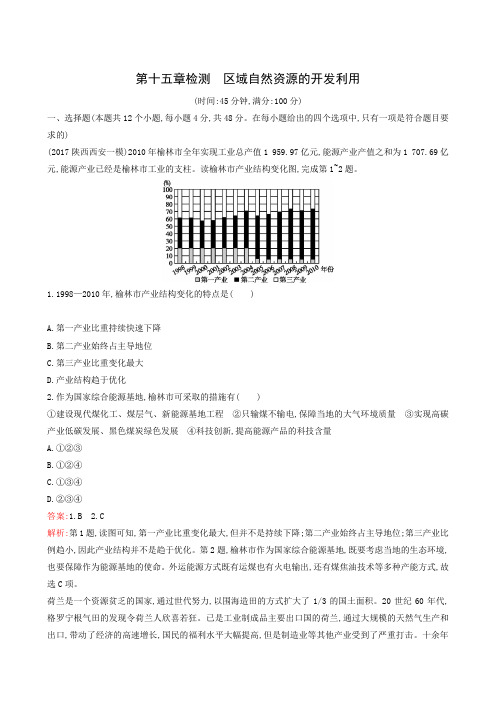 2019年[地理]高考一轮复习：第15章 区域自然资源综合开发利用检测