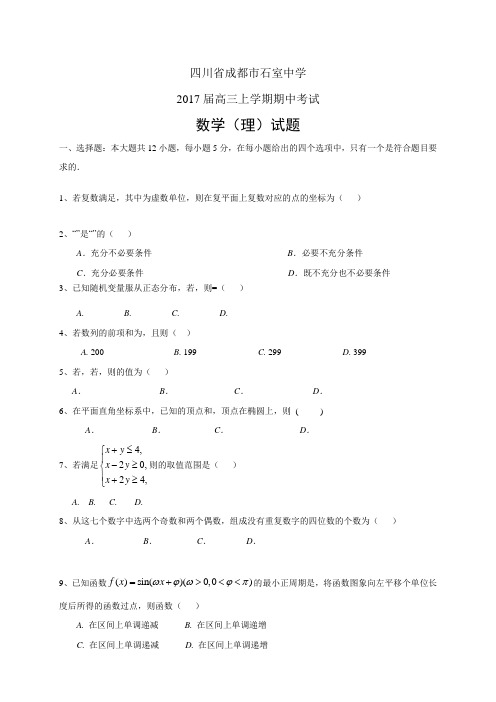 四川省成都市石室中学高三上学期期中考试——数学理数