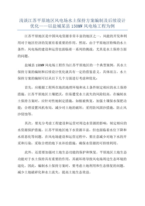 浅谈江苏平原地区风电场水土保持方案编制及后续设计优化——以盐城某县150MW风电场工程为例