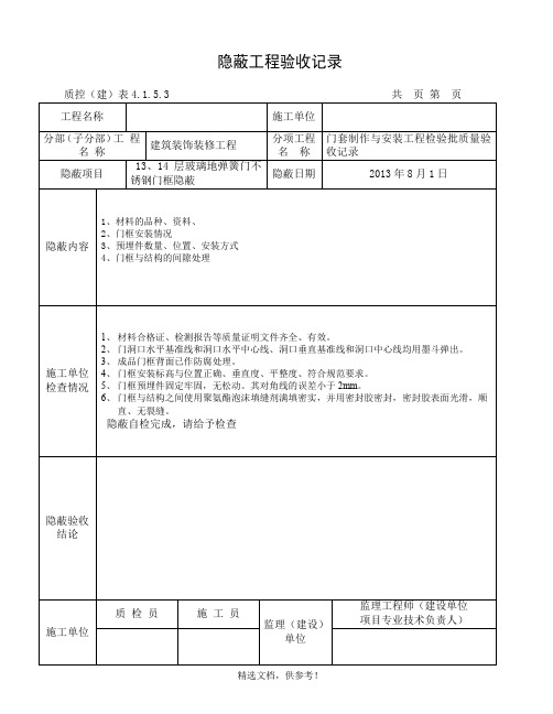 不锈钢门框隐蔽工程验收记录