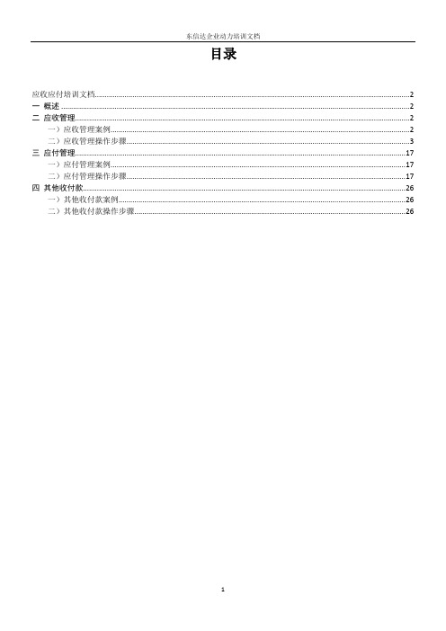 应收应付培训文档(OK)