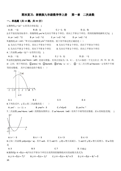 九年级数学上期末复习第一章二次函数试卷(浙教版含答案解析)