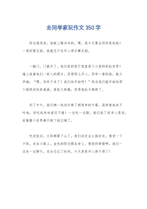 去同学家玩作文350字