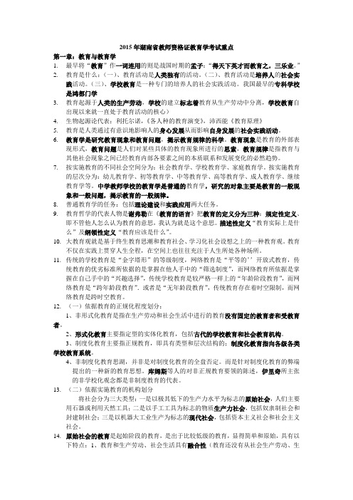 纯手打：2015年湖南省教师资格证教育学考试重点