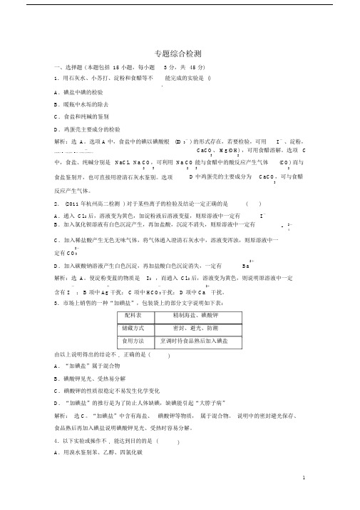 高中化学专题综合检测三苏教版选修6.doc