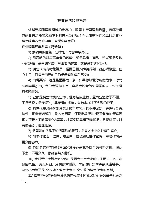 专业销售经典名言