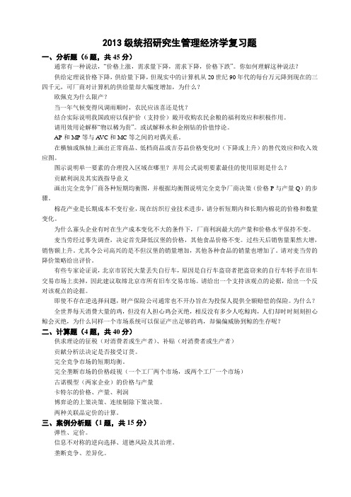 2013级统招研究生管理经济学复习题