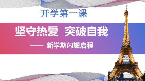 开学第一课 《坚守热爱 突破自我》以奥运精神闪耀开启新学期