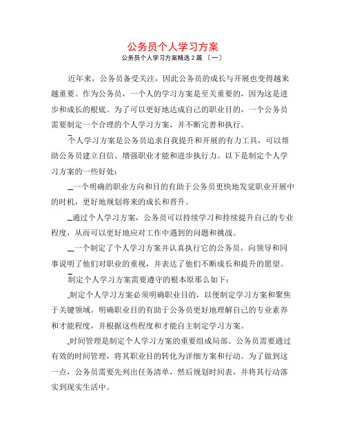 公务员个人学习计划2篇