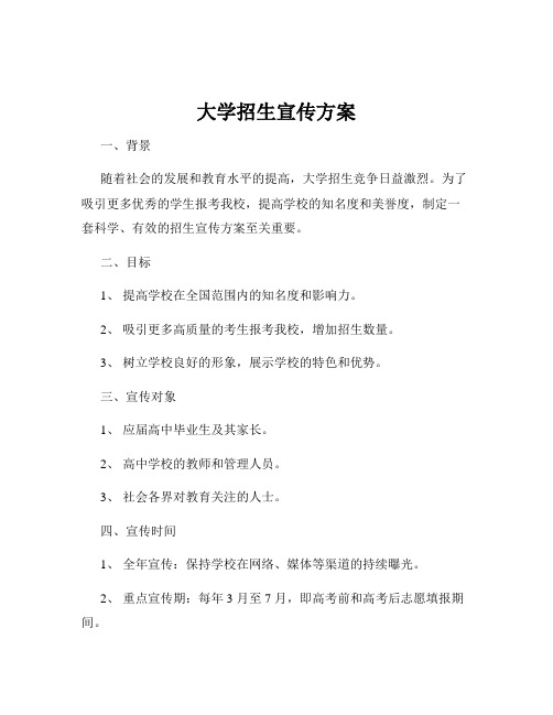 大学招生宣传方案